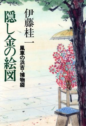 隠し金の絵図 風車の浜吉・捕物綴