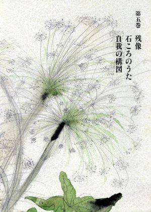 三浦綾子全集(第5巻) 残像/石ころのうた/自我の構図