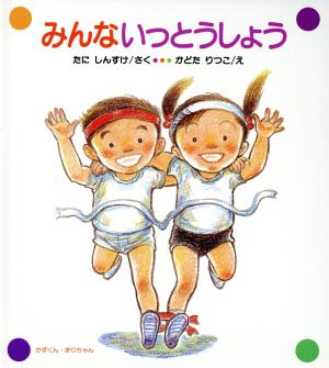 みんな いっとうしょう かずくん・まりちゃん3