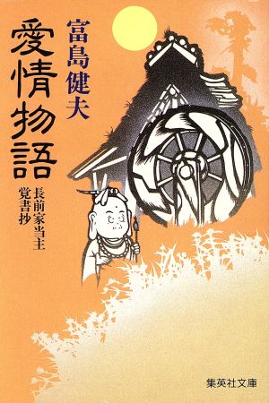 愛情物語 長前家当主覚書抄 集英社文庫