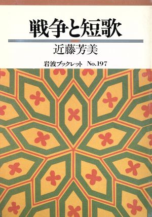 戦争と短歌 岩波ブックレット197