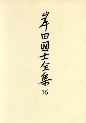 小説(9) 岸田国士全集16