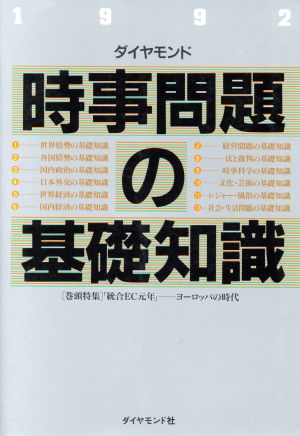 ダイヤモンド時事問題の基礎知識(1992)