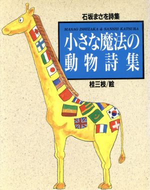 小さな魔法の動物詩集 石坂まさを詩集