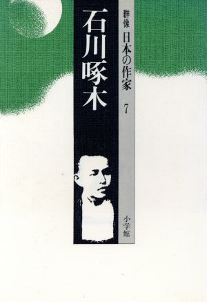 小説 石川啄木 伝説と実像のはざまで