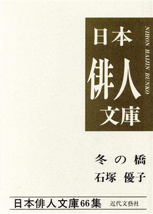 冬の橋 石塚優子集 日本俳人文庫66