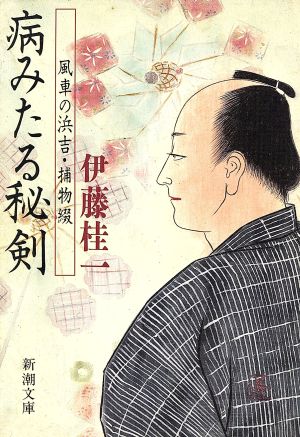 病みたる秘剣 風車の浜吉・捕物綴 新潮文庫