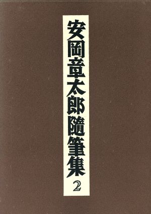 安岡章太郎随筆集(2)