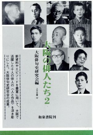 大阪の俳人たち(2)上方文庫12