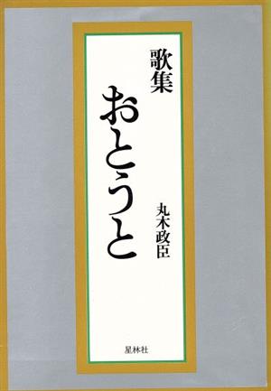 歌集 おとうと