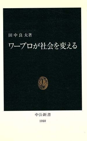 ワープロが社会を変える 中公新書1040