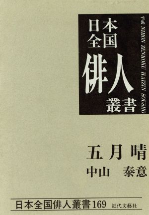 五月晴 中山泰意集 日本全国俳人叢書169