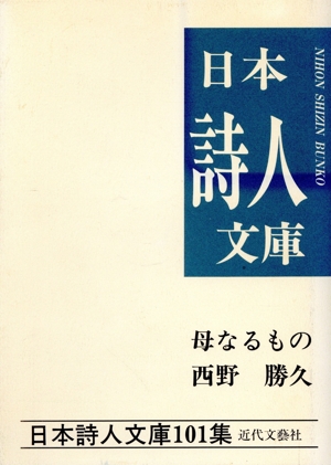 母なるもの 西野勝久集 日本詩人文庫101集