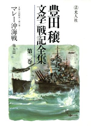 豊田穣 文学・戦記全集(第2巻)