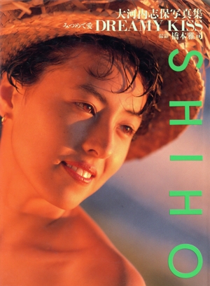 みつめて愛 DREAMY KISS 大河内志保写真集 パパラブックス