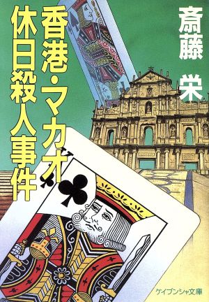 香港・マカオ休日殺人事件 ケイブンシャ文庫