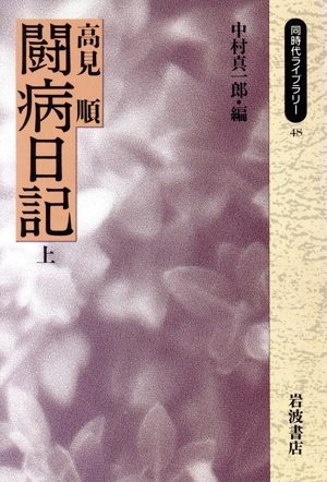高見順 闘病日記(上) 同時代ライブラリー48