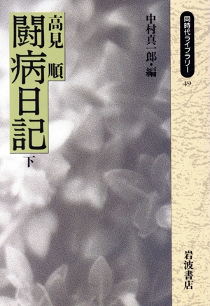 高見順 闘病日記(下) 同時代ライブラリー49