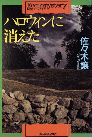 ハロウィンに消えた エコノミステリー