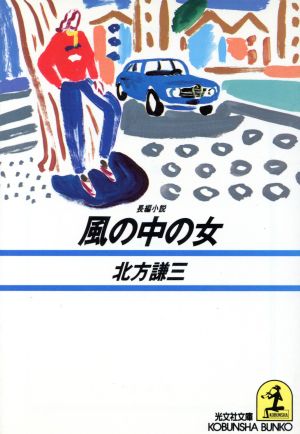 風の中の女光文社文庫