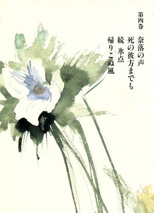 三浦綾子全集(第4巻) 奈落の声/死の彼方までも/続氷点/帰りこぬ風