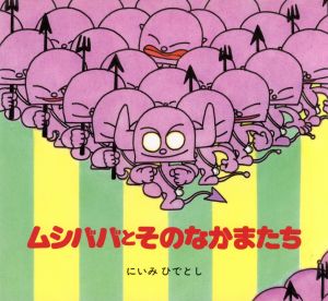 ムシババとそのなかまたち なかまたちがよんでいる！ ムシババのえほん1