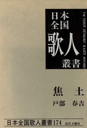 焦土 戸部春吉集 日本全国歌人叢書174