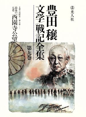 豊田穣文学・戦記全集(第9巻)