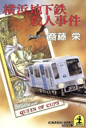 横浜地下鉄殺人事件 光文社文庫