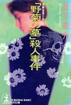『野菊の墓』殺人事件光文社文庫