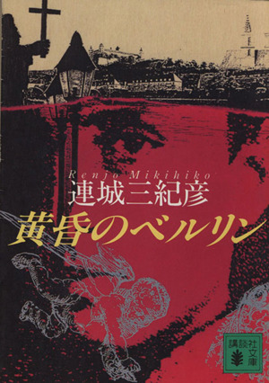 黄昏のベルリン講談社文庫