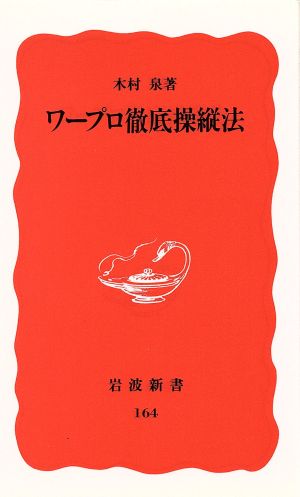 ワープロ徹底操縦法 岩波新書164