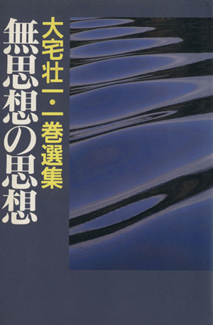 無思想の思想 大宅壮一・一巻選集