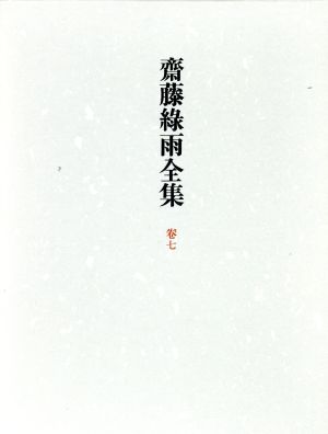 小説(3) 斎藤緑雨全集巻7