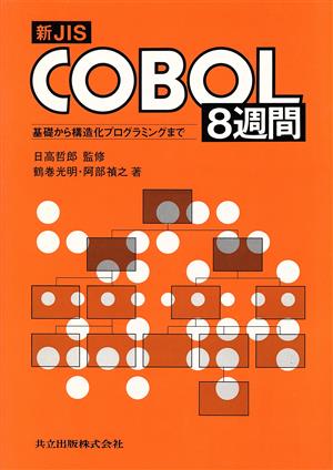 新JIS COBOL8週間基礎から構造化プログラミングまで