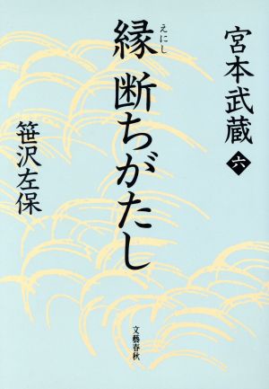 縁断ちがたし 宮本武蔵六