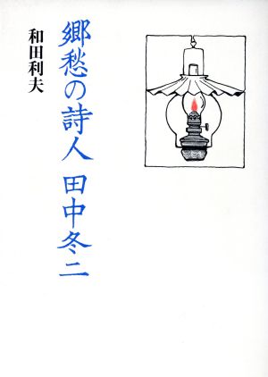 郷愁の詩人 田中冬二 新品本・書籍 | ブックオフ公式オンラインストア