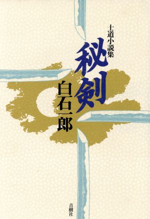 秘剣 士道小説集