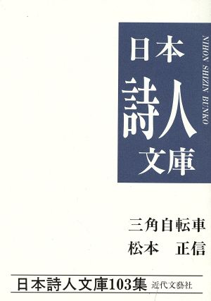 三角自転車 松本正信集 日本詩人文庫103集