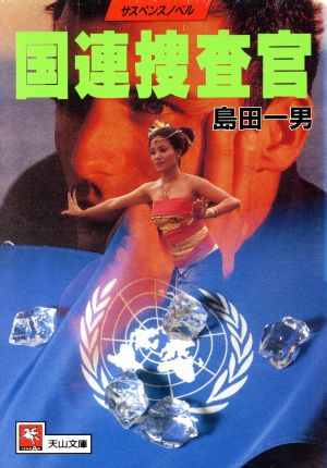 国連捜査官天山文庫