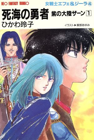 紫の大陸ザーン(1) 女戦士エフェ&ジーラ 4-死海の勇者 大陸ネオファンタジー文庫