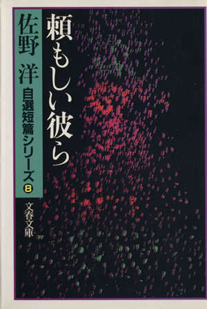 頼もしい彼ら 佐野洋自選短篇シリーズ8 文春文庫8自選短篇シリーズ