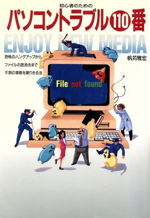 パソコントラブル110番 ENJOY NEW MEDIA