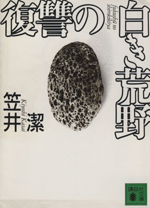 復讐の白き荒野 講談社文庫