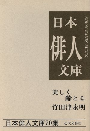 美しく齢とる 竹田津永明集 日本俳人文庫70集