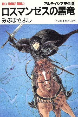 ロスマンゼスの黒竜 アルテイシア史伝 3 大陸ネオファンタジー文庫3