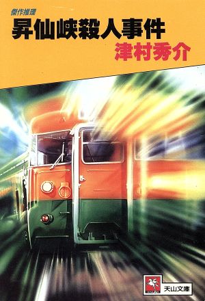 昇仙峡殺人事件 天山文庫