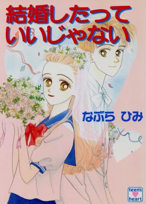 結婚したっていいじゃない 講談社X文庫ティーンズハート