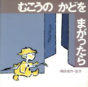 むこうの かどを まがったら あかね創作えほん31