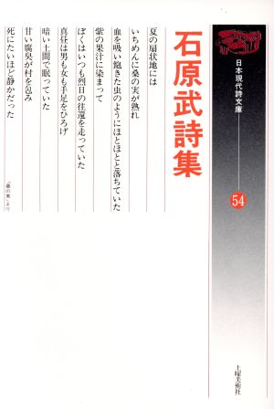 石原武詩集 日本現代詩文庫54